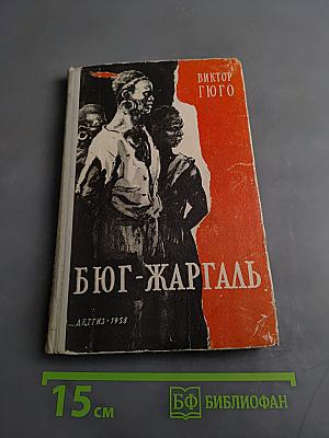Бюг-Жаргаль