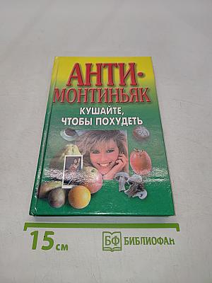 Анти-Монтиньяк. Кушайте, чтобы похудеть
