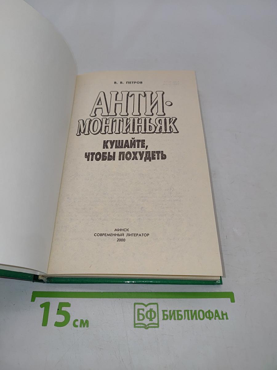 Анти-Монтиньяк. Кушайте, чтобы похудеть