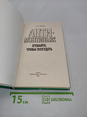 Анти-Монтиньяк. Кушайте, чтобы похудеть