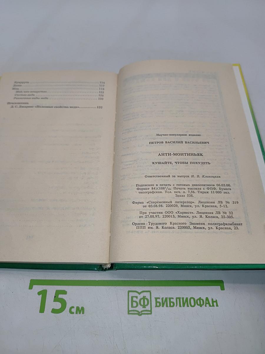 Анти-Монтиньяк. Кушайте, чтобы похудеть