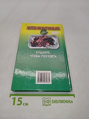 Анти-Монтиньяк. Кушайте, чтобы похудеть