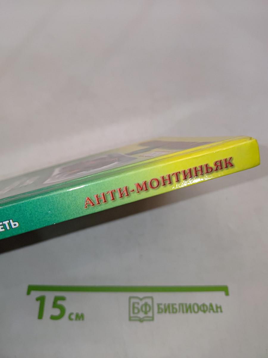 Анти-Монтиньяк. Кушайте, чтобы похудеть