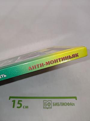 Анти-Монтиньяк. Кушайте, чтобы похудеть