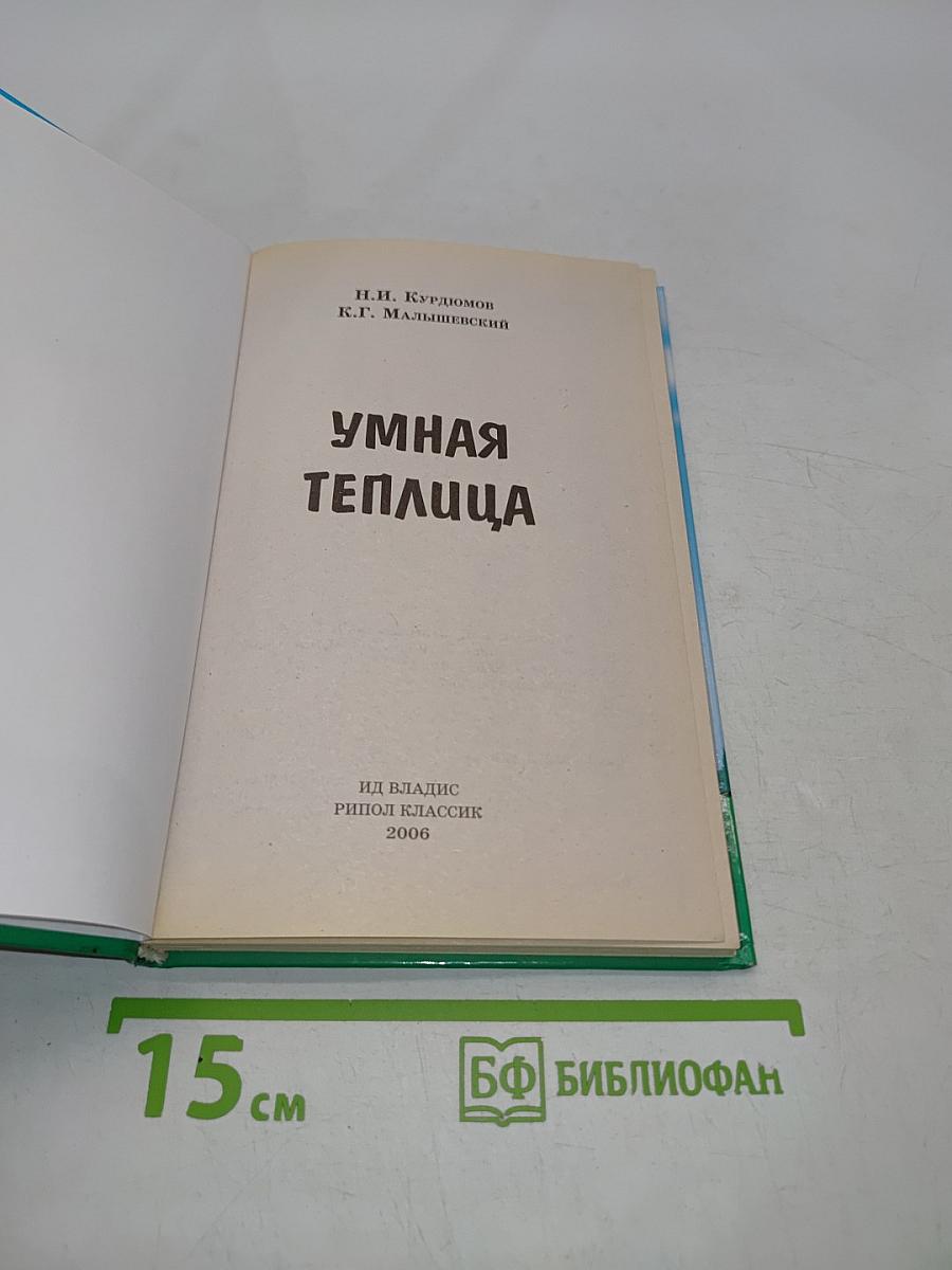 Умная теплица