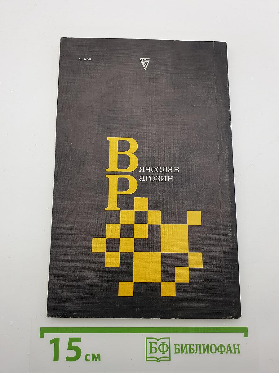 В. Р. Вячеслав Рагозин