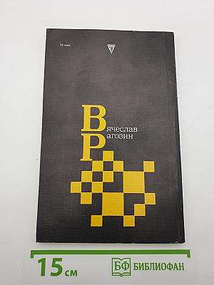 В. Р. Вячеслав Рагозин