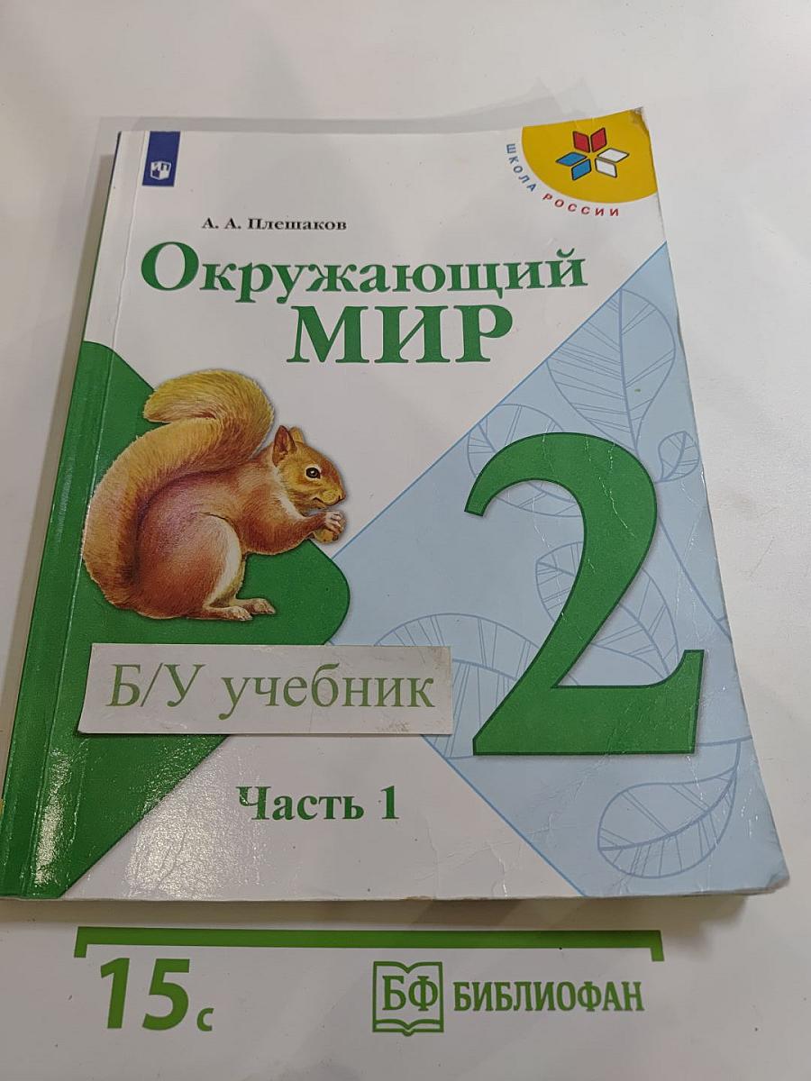 Окружающий мир 2 класс Часть 1