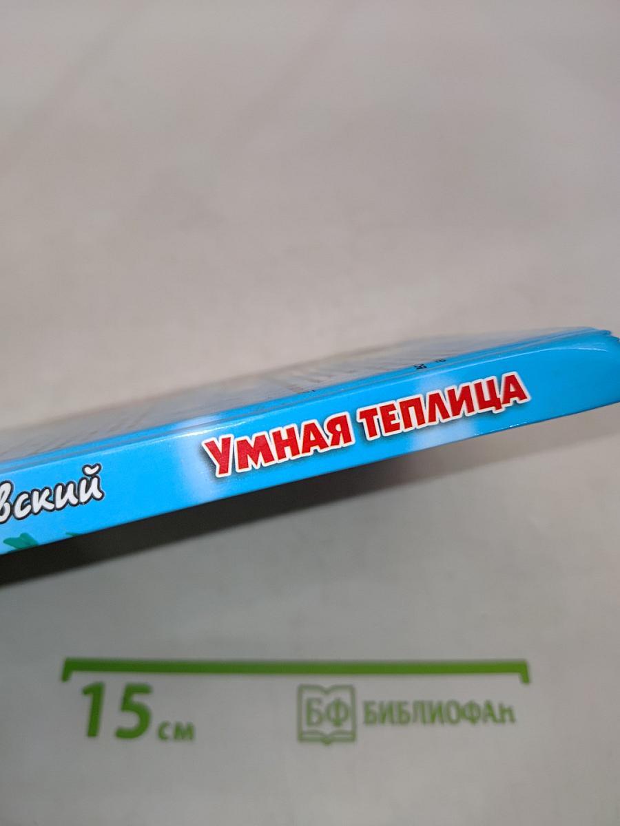Умная теплица