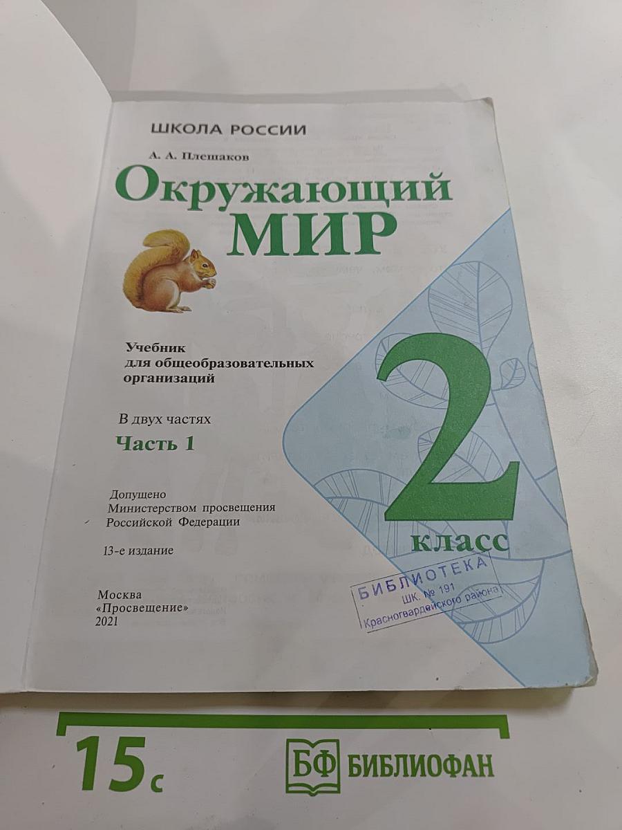 Окружающий мир 2 класс Часть 1