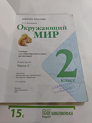 Окружающий мир 2 класс Часть 1