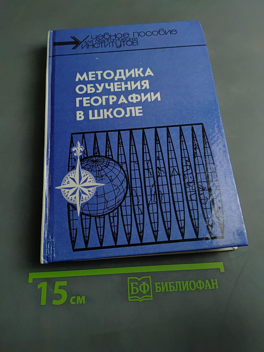 Методика обучения географии в школе