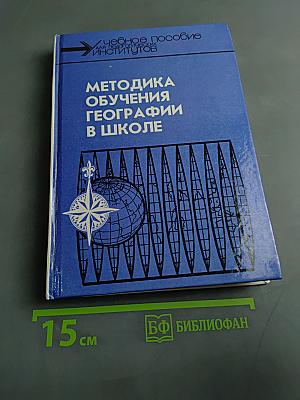 Методика обучения географии в школе