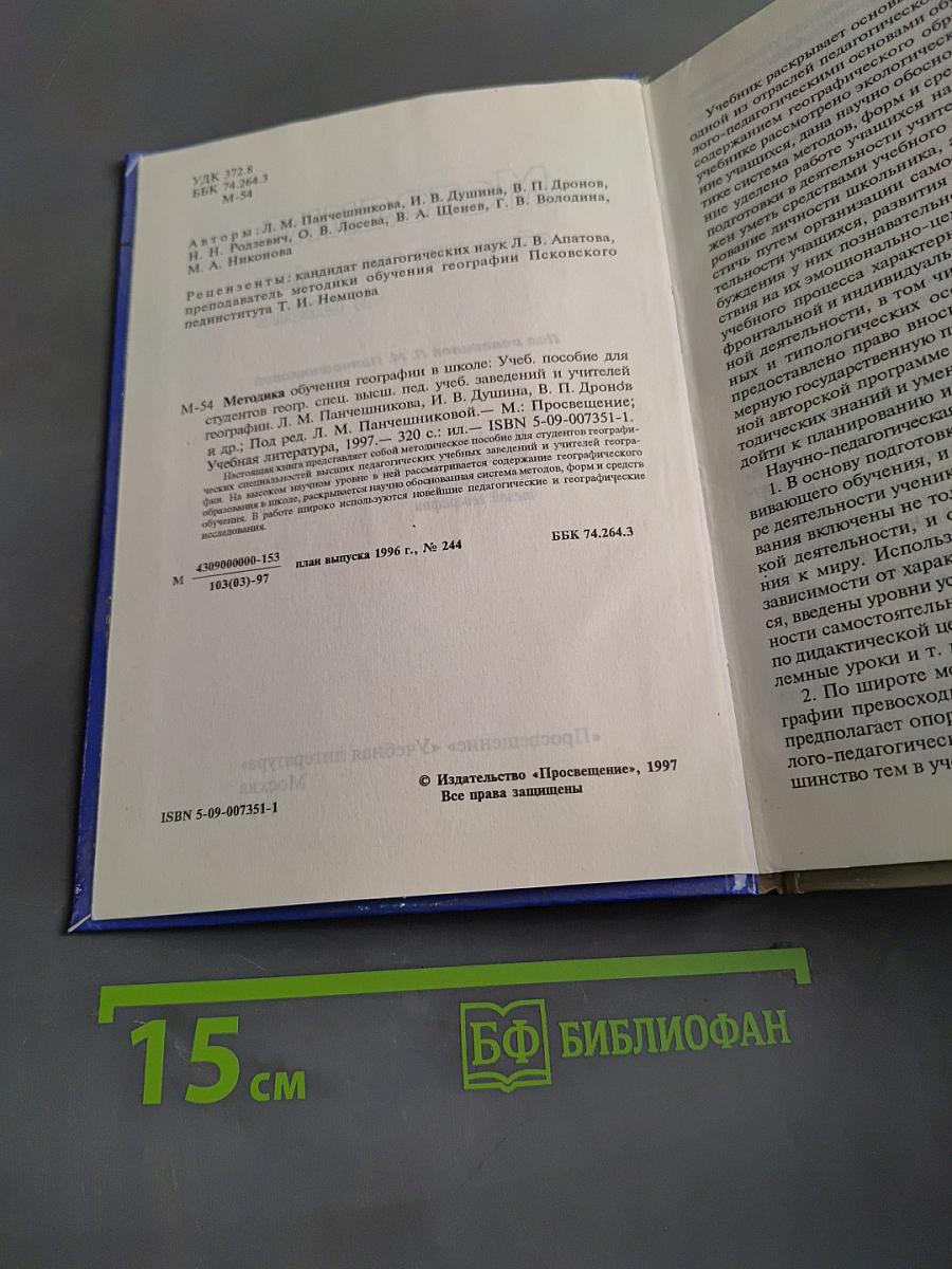 Методика обучения географии в школе
