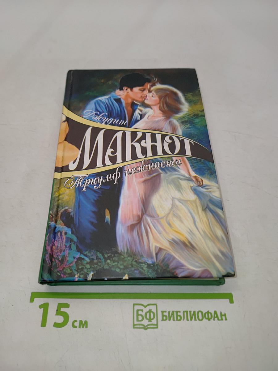 Макнот. Триумф нежности