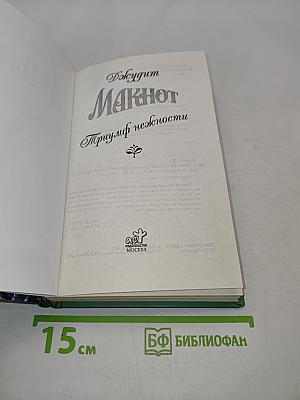 Макнот. Триумф нежности