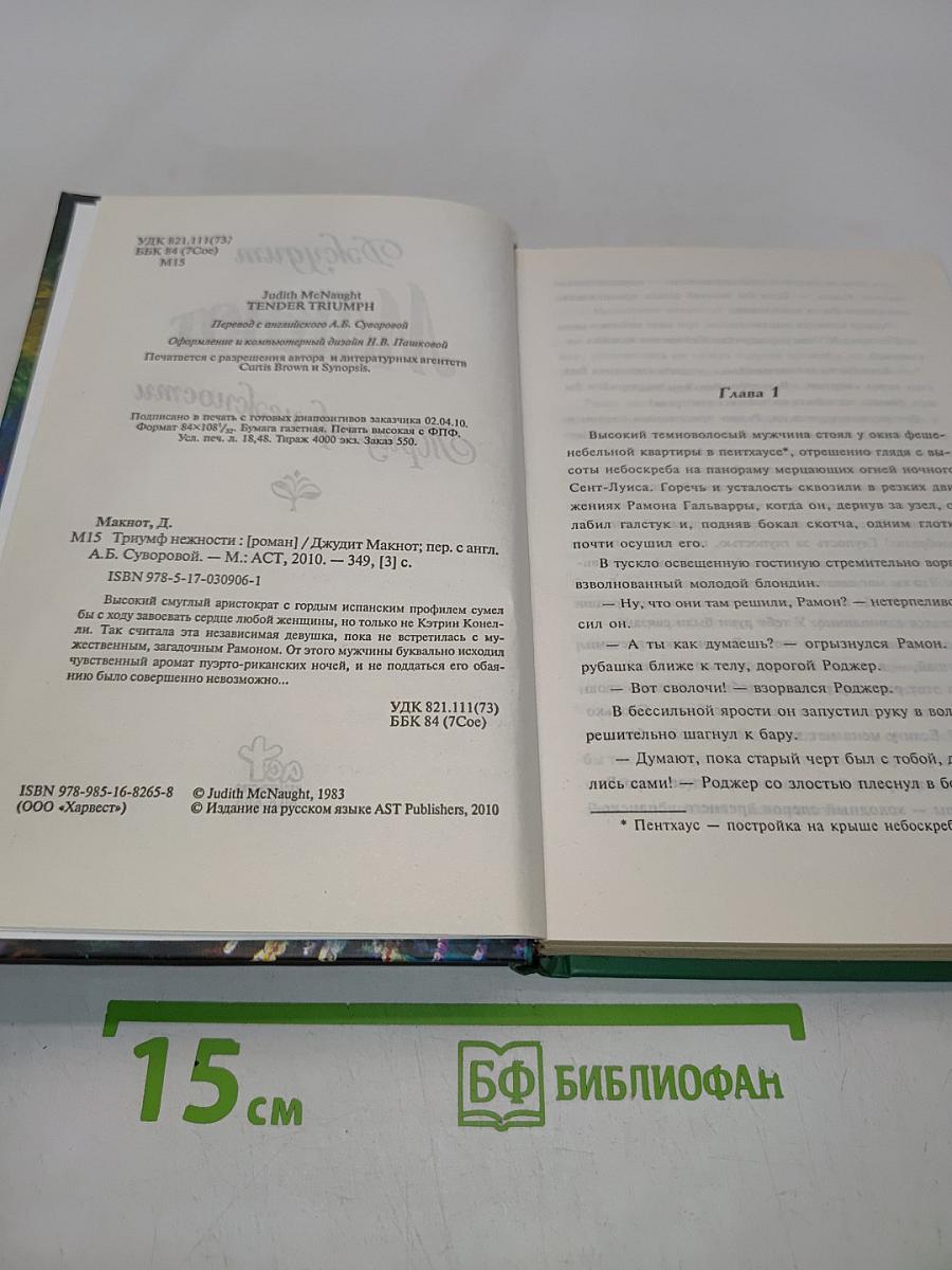 Макнот. Триумф нежности