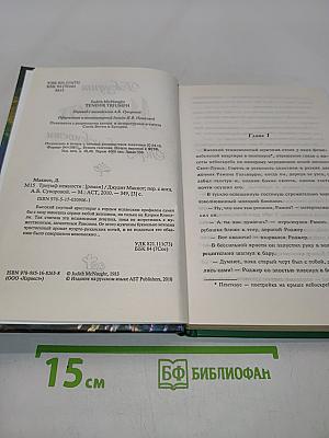 Макнот. Триумф нежности