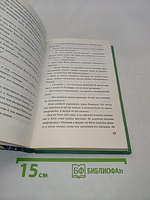 Макнот. Триумф нежности