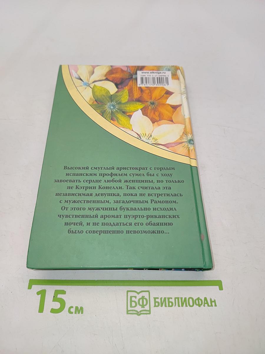 Макнот. Триумф нежности