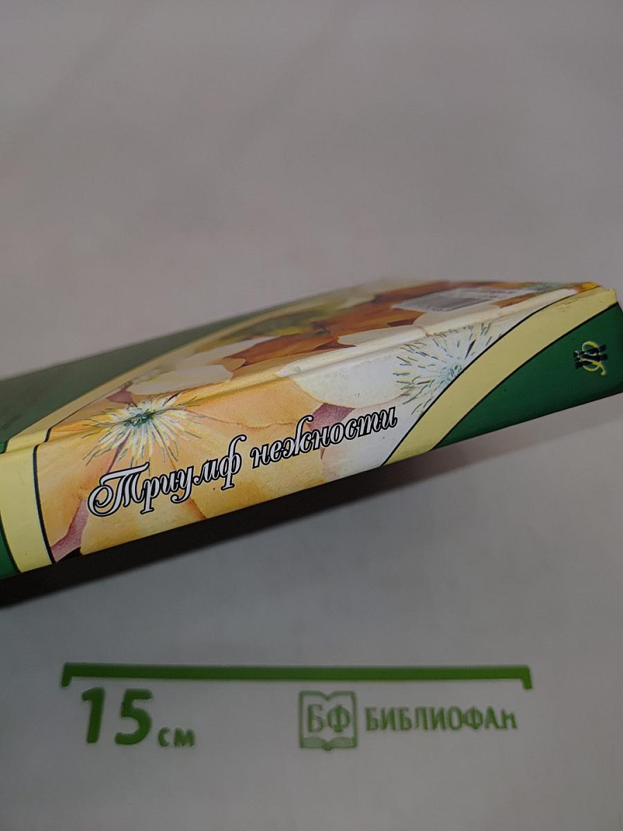 Макнот. Триумф нежности