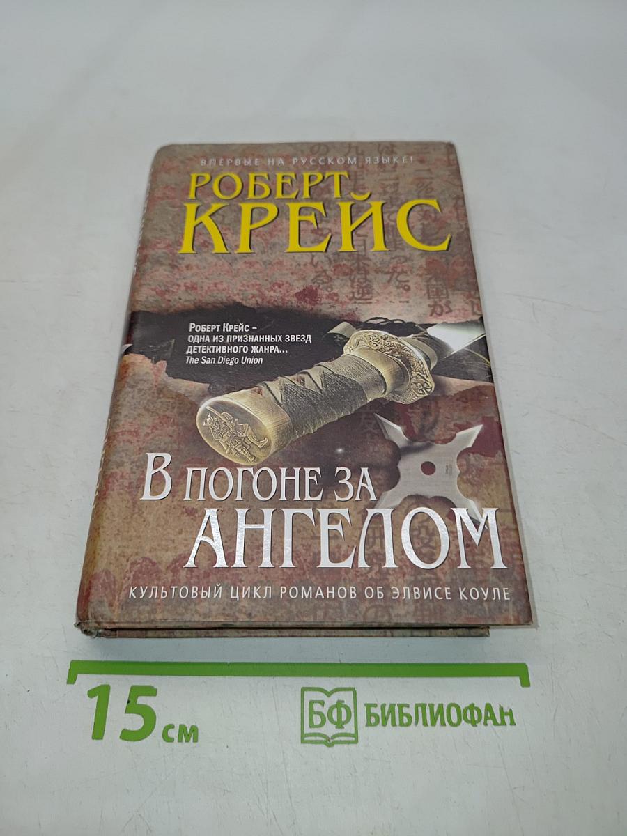 В погоне за ангелом