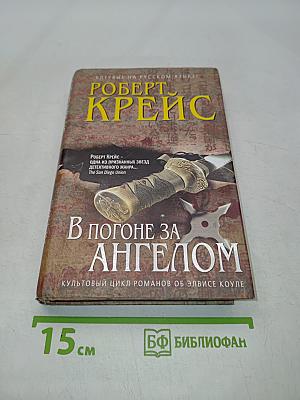 В погоне за ангелом