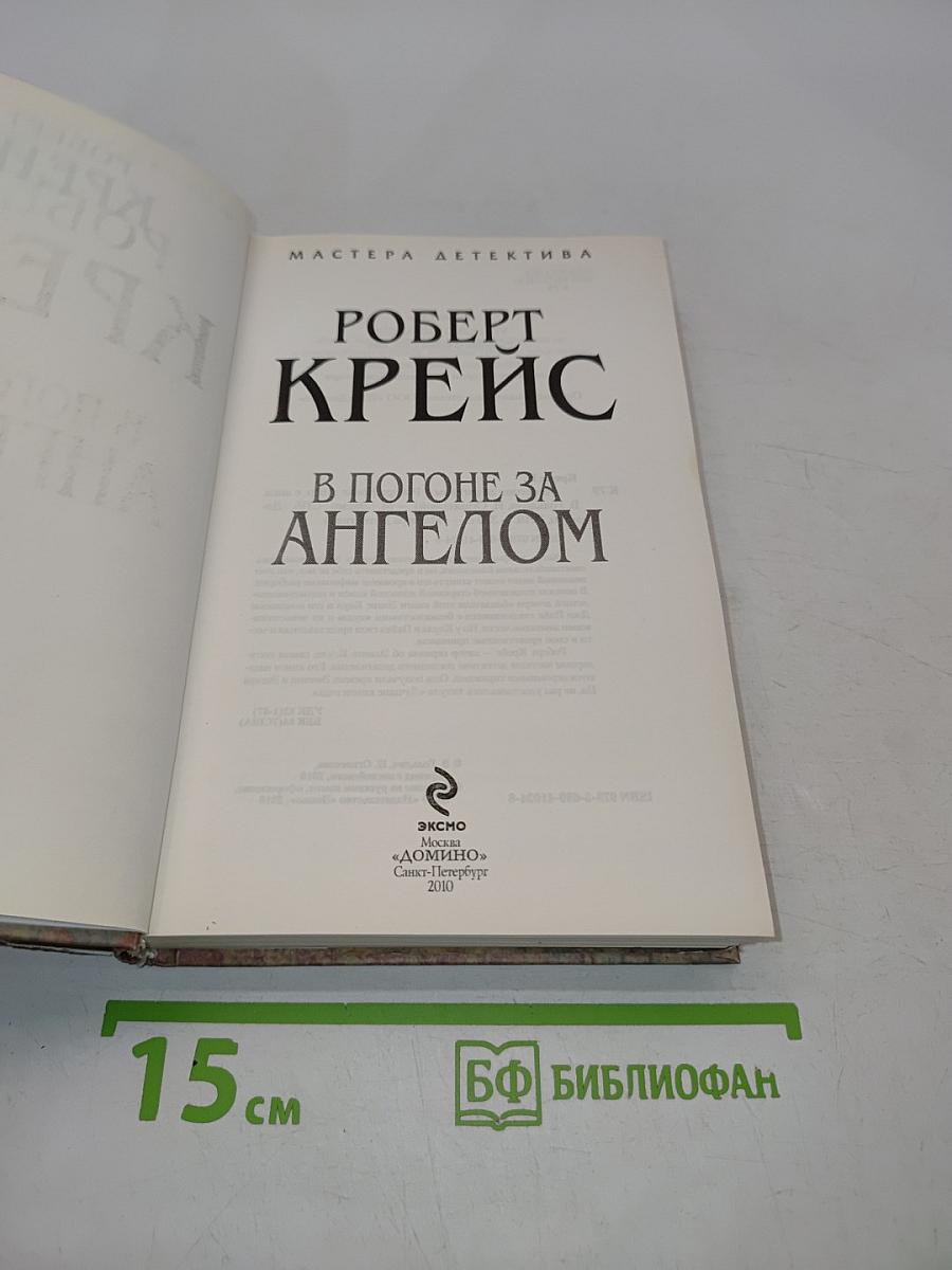 В погоне за ангелом