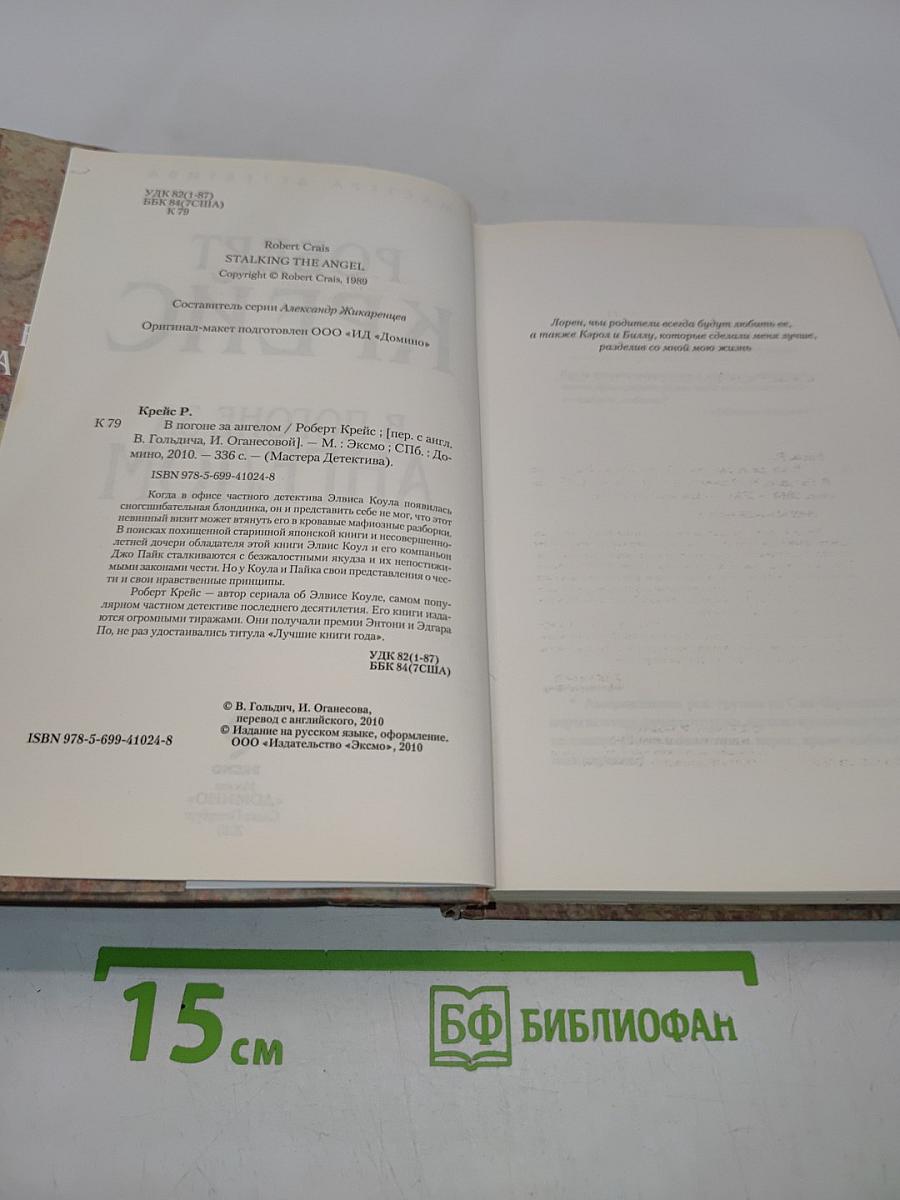 В погоне за ангелом
