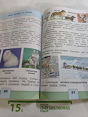 Окружающий мир 2 класс Часть 1