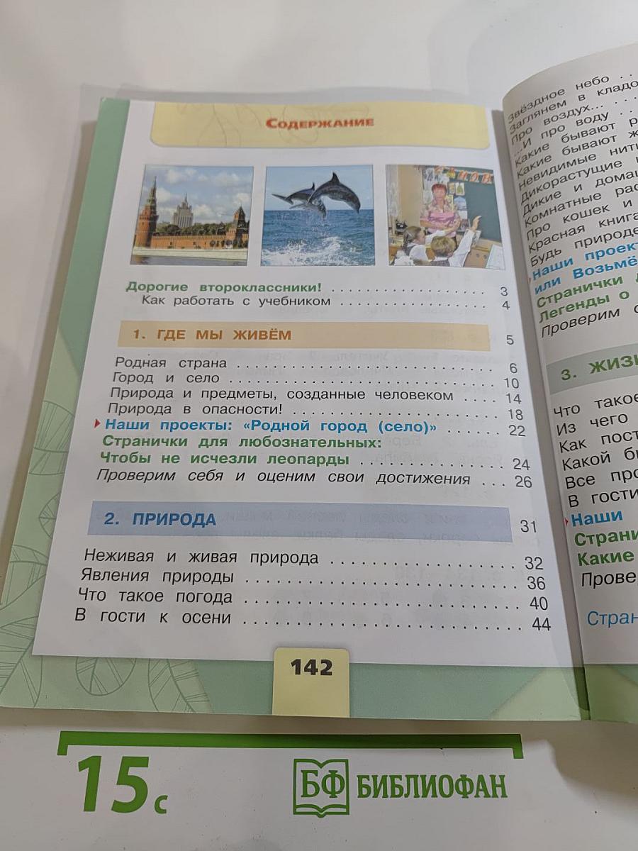 Окружающий мир 2 класс Часть 1