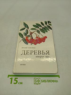Деревья вокруг нас