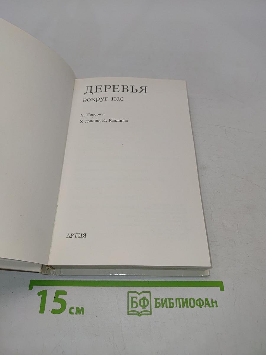 Деревья вокруг нас