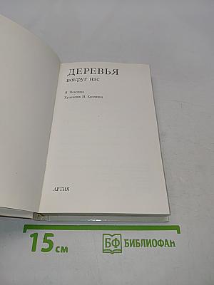 Деревья вокруг нас