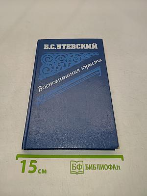 Воспоминания юриста