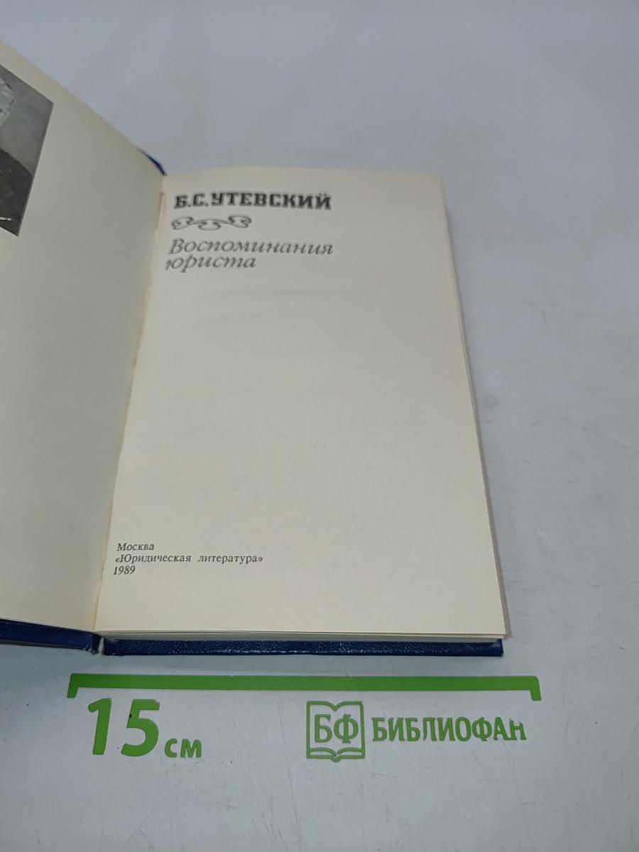 Воспоминания юриста