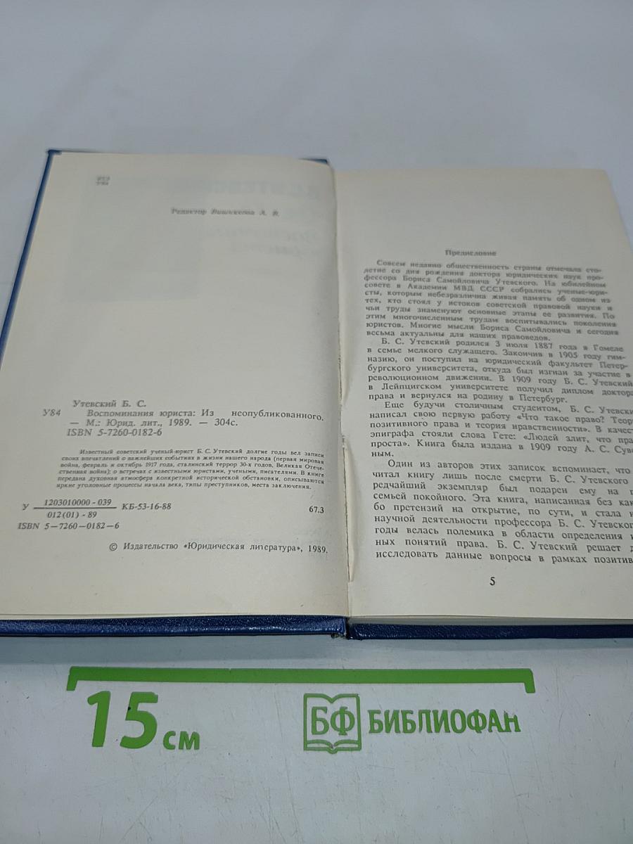 Воспоминания юриста