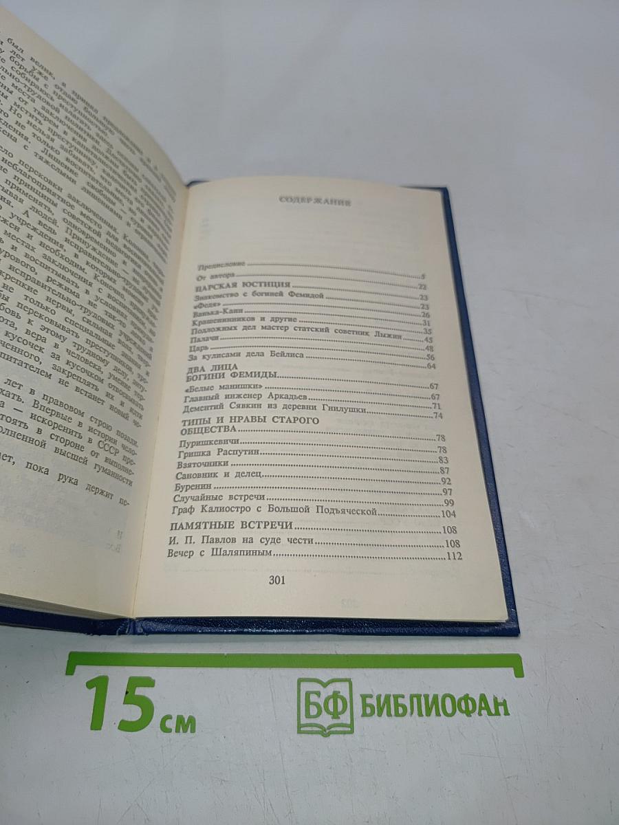 Воспоминания юриста