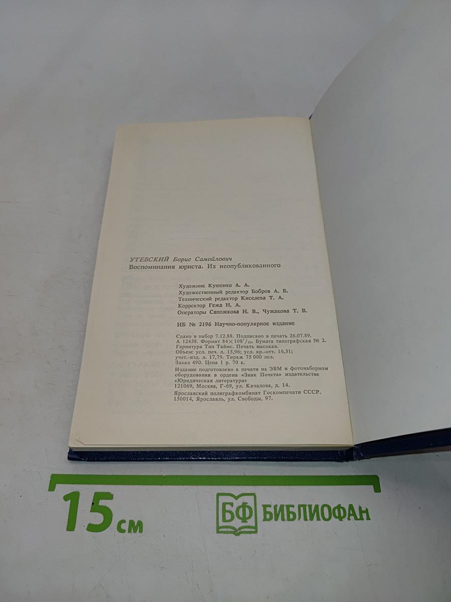 Воспоминания юриста