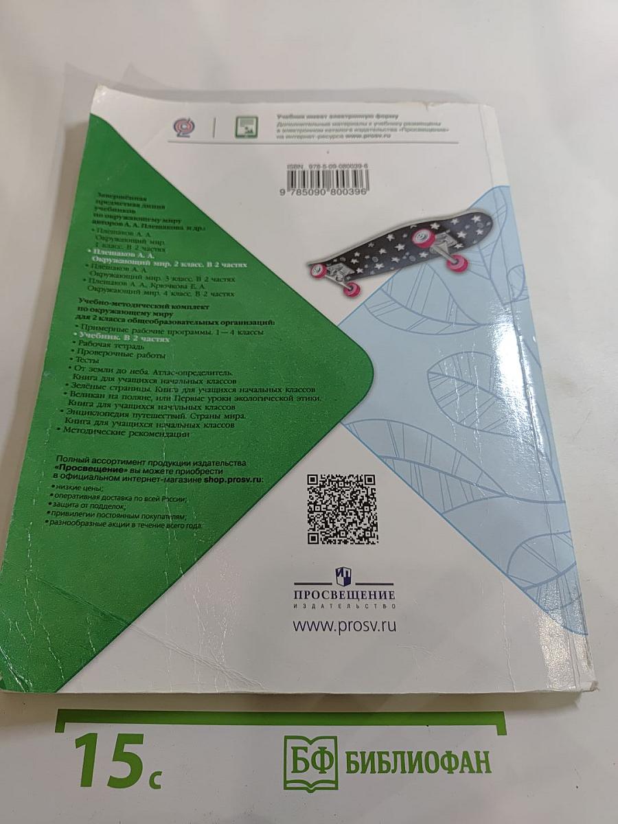 Окружающий мир 2 класс Часть 1