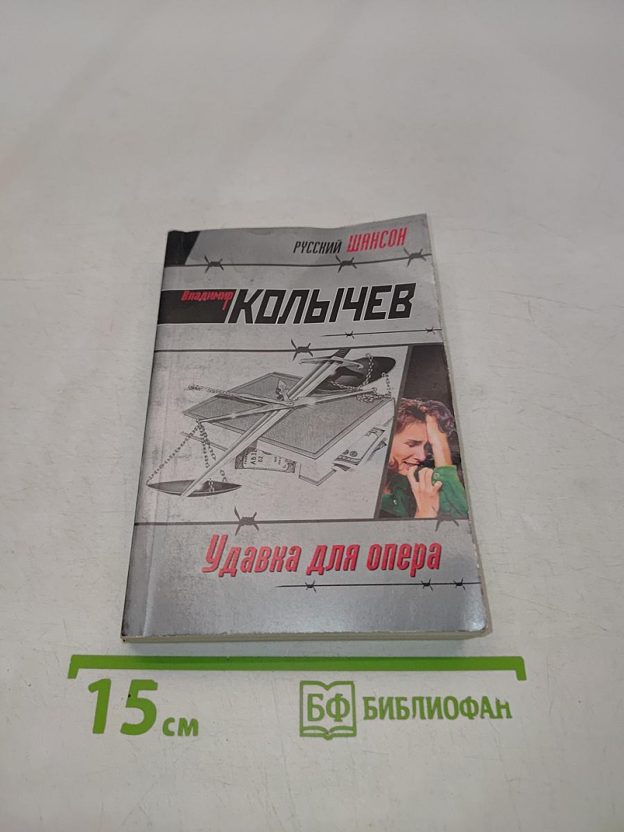Удавкa для опера