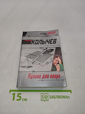 Удавкa для опера