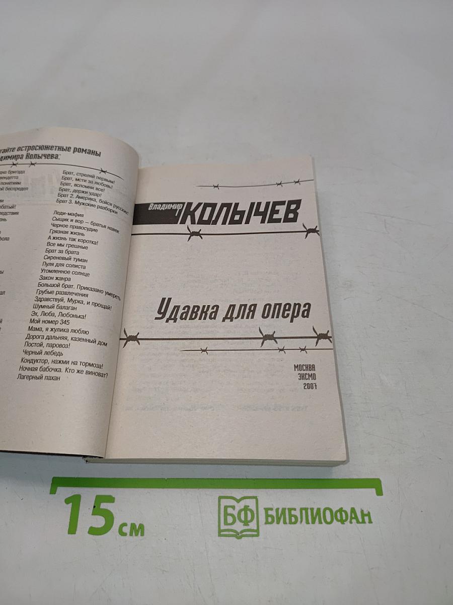 Удавкa для опера