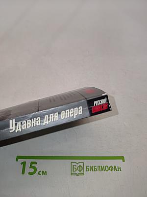 Удавкa для опера