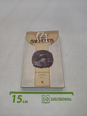 Возвращение Каина. Книга 1
