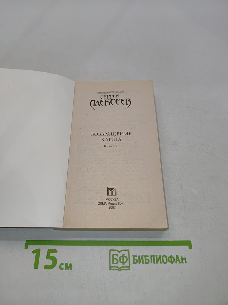 Возвращение Каина. Книга 1