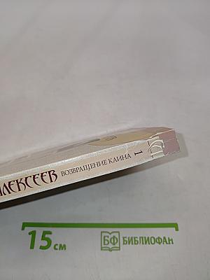 Возвращение Каина. Книга 1