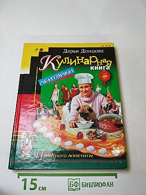 Кулинарная книга лентяйки