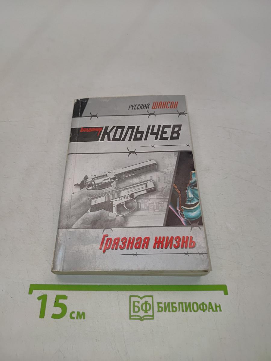Грязная жизнь