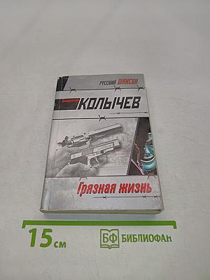 Грязная жизнь